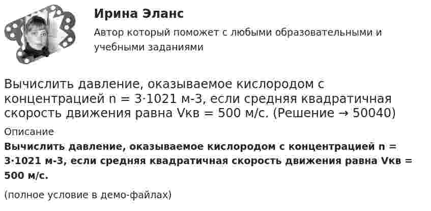     
            Описание
            Вычислить давление, оказываемое кислородом с концентрацией n = 3·1021 м-3, если средняя квадратичная скорость движения равна Vкв = 500 м/с.(полное условие в демо-файлах)  
            
            
            Вычислить давление, оказываемое кислородом с концентрацией n = 3·1021 м-3, если средняя квадратичная скорость движения равна Vкв = 500 м/с.Вычислить давление, оказываемое кислородом с концентрацией n = 3·1021 м-3, если средняя квадратичная скорость движения равна Vкв = 500 м/с.Вычислить двойной интеграл:Вычислить двойной интеграл:Вычислить двойной интеграл. Сделать чертеж области интегрированияВычислить дебройлевские длины волны электрона, протона и атома урана, имеющих одинаковую кинетическую энергию 100 эВ.Вычислить дефект массы m и энергию связи E для ядра 11B.Вычислите удельные теплоемкости при постоянном объеме Cv и при постоянном давлении Cp для водорода и неона, принимая эти газы за идеальные.Вычислите циркуляцию вектора напряженности вдоль контура, изображенного пунктиром, в случае однородного электрического поляВычислите число атомов азота в 20 г карбамида (NH2)2CO, содержащего 10% неазотистых примесей. Вычислите энергию s-p ковалентной связи H-S в молекуле H2S по следующим данным: 2H2(г) + S2(г) ⟶ 2H2S(г) - 40,30 кДж; энергии связей H-H и S-S соответственно равны -435,9 кДж/моль и -417,6 кДж/моль.Вычислите энергию теплового движения молекул двухатомного газа, занимающего объем 2,5 л при давлении 20 Па.Вычислите энергию теплового движения молекул двухатомного газа, занимающего объём 2,5 л при давлении 20 Па.Вычислить sin 18°