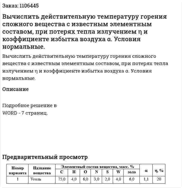 Вычислить действительную температуру горения сложного вещества с известным элементным составом, при потерях тепла излучением η и коэффициенте избытка воздуха α. Условия нормальные. 
