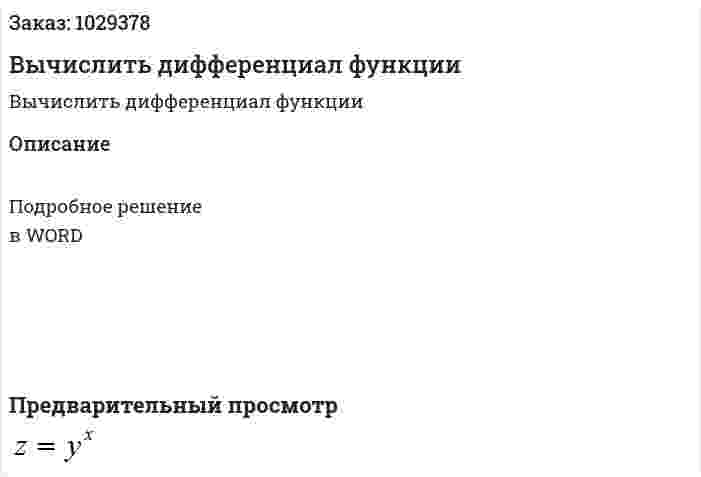 Вычислить дифференциал функции 