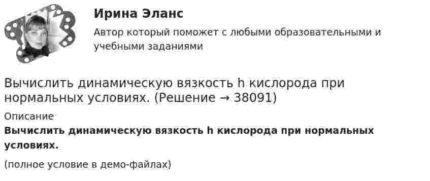     
          Описание
          Вычислить динамическую вязкость h кислорода при нормальных условиях.(полное условие в демо-файлах)  
            
            
            Вычислить дефект массы m и энергию связи E для ядра 11B.Вычислить динамическую вязкость h кислорода при нормальных условиях.Вычислить дирекционный угол линии, если ее истинный азимут 300°, Гауссово сближение меридианов западное 2°30’ Выберите один ответ: a.302°30’ b.297°30’ c.122°30’Вычислить длину волны де Бройля для электрона, обладающего кинетической энергией T=13,6 эВ ( энергия ионизации атома водорода ). Сравнить полученное значение  с диаметром d  атома водорода ( найти Вычислить для атомарного водорода длины волн пяти первых спектральных  линий серии Бальмера.Вычислить ёмкость батареи, состоящей из трёх конденсаторов ёмкостью 1 мкФ каждый, при всех возможных случаях их соединения.Вычислить ёмкость батареи, состоящей из трёх конденсаторов ёмкостью 1 мкФ каждый, при всех возможных случаях их соединения.Вычислить sin 18°Вычислить вероятность обнаружить электрон в интервале    одномерного потенциального ящика шириной  , если он находится в основном состоянии.Вычислить давление, оказываемое кислородом с концентрацией n = 3·1021 м-3, если средняя квадратичная скорость движения равна Vкв = 500 м/с.Вычислить давление, оказываемое кислородом с концентрацией n = 3·1021 м-3, если средняя квадратичная скорость движения равна Vкв = 500 м/с.Вычислить двойной интеграл:Вычислить двойной интеграл:Вычислить двойной интеграл. Сделать чертеж области интегрирования