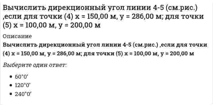      
          Описание
          Вычислить дирекционный угол линии, если ее истинный азимут 300°, Гауссово сближение меридианов западное 2°30’a. 302°30’b. 122°30’c. 297°30’  
            
            
            Вычислить дирекционный угол линии, если ее истинный азимут 300°, Гауссово сближение меридианов западное 2°30’Вычислить длину дуги кривой {x = 2,5(t - sint), y = 2,5(1 - cost), π/2 ≤ t ≤ π}.Вычислить длину дуги кривой {x = 3(t - sint); y = 3(1 - cost), π ≤ t ≤ 2π.Вычислить координату у3 по данным: α2-3=136041’00”, d2-3= 100,00 м, х2= 200,00 м, у2 = 100,00 мВычислить левый по ходу угол β1-2-3по исходным данным (см.рис): α1-2= 249°00’, α2-3= 164°00’Вычислить момент силы F=1H относительно оси Oy с учетом знака, если угол α=450 и a=b=c=0.2 H.Вычислить площадь фигуры, ограниченной графиками функций y = x / √(x² + 1); y = 0; x = 1.Вычислите определитель |1 3 -2; 5 1 4; 3 2 1|Вычислите определитель |5 -1; 2 4|Вычислите определитель матрицы системы {2x - 4y = 1; 3x + 5y = -2Вычислите площадь фигуры, ограниченной линиями 4y=x^2 и y^2=4xВычислите потенциал, создаваемый тонким равномерно заряженным стержнем с линейной плотностью заряда τ = 10 нКл/м в точке, расположенной на оси стержня и удалённой от ближайшего конца стержня на расстояние, равное длине стержня.Вычислите силу давления воды на стенку шлюза, длина которого 20 м и высота 5 м, считая шлюз доверху заполненным водойВычислите с точностью до десятых (3/5 + 0,425 - 0,005) : 0,1 / (30,5 + 1/3 + 3 1/3)