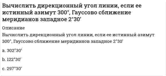      
          Описание
          Вычислить длину дуги кривой {x = 2,5(t - sint), y = 2,5(1 - cost), π/2 ≤ t ≤ π}.Выберите один ответ:a. 8,5b. 7,07c. 3,14d. 2,5  
            
            
            Вычислить длину дуги кривой {x = 2,5(t - sint), y = 2,5(1 - cost), π/2 ≤ t ≤ π}.Вычислить длину дуги кривой {x = 3(t - sint); y = 3(1 - cost), π ≤ t ≤ 2π.Вычислить координату у3 по данным: α2-3=136041’00”, d2-3= 100,00 м, х2= 200,00 м, у2 = 100,00 мВычислить левый по ходу угол β1-2-3по исходным данным (см.рис): α1-2= 249°00’, α2-3= 164°00’Вычислить момент силы F=1H относительно оси Oy с учетом знака, если угол α=450 и a=b=c=0.2 H.Вычислить площадь фигуры, ограниченной графиками функций y = x / √(x² + 1); y = 0; x = 1.Вычислить площадь фигуры, ограниченной графиком функции (в полярных координатах) r = 4(1 - sinφ), 0 ≤ φ ≤ π/6.Вычислите определитель |5 -1; 2 4|Вычислите определитель матрицы системы {2x - 4y = 1; 3x + 5y = -2Вычислите площадь фигуры, ограниченной линиями 4y=x^2 и y^2=4xВычислите потенциал, создаваемый тонким равномерно заряженным стержнем с линейной плотностью заряда τ = 10 нКл/м в точке, расположенной на оси стержня и удалённой от ближайшего конца стержня на расстояние, равное длине стержня.Вычислите силу давления воды на стенку шлюза, длина которого 20 м и высота 5 м, считая шлюз доверху заполненным водойВычислите с точностью до десятых (3/5 + 0,425 - 0,005) : 0,1 / (30,5 + 1/3 + 3 1/3)Вычислить дирекционный угол линии 4-5 (см.рис.) ,если для точки (4) x = 150,00 м, y = 286,00 м; для точки (5) x = 100,00 м, y = 200,00 м