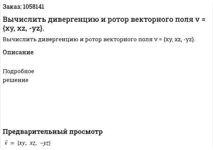Вычислить дивергенцию и ротор векторного поля v = {xy, xz, -yz}. 