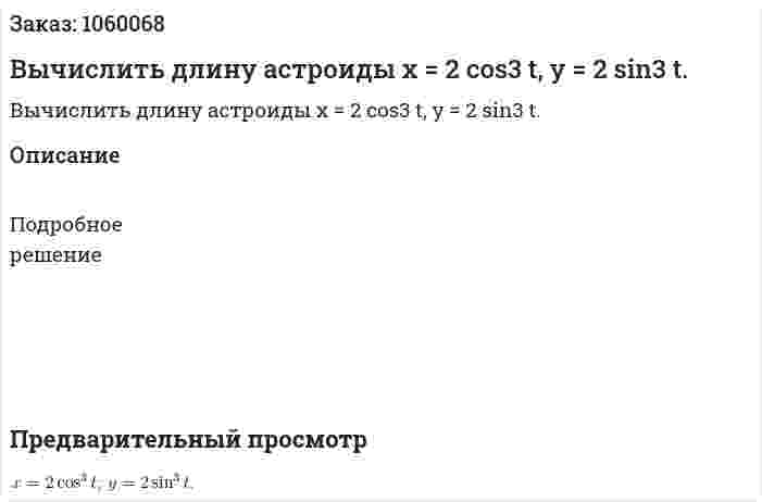 Вычислить длину астроиды x = 2 cos3 t, y = 2 sin3 t. 