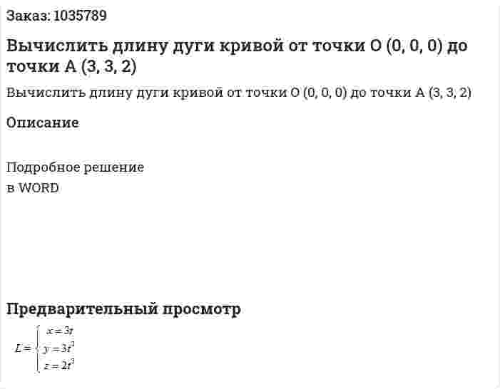 Вычислить длину дуги кривой от точки O (0, 0, 0) до точки A (3, 3, 2) 