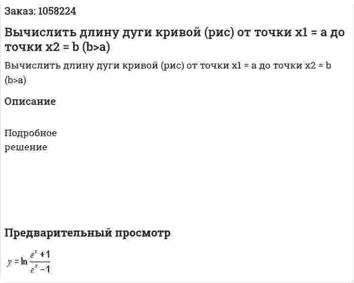 Вычислить длину дуги кривой (рис) от точки x1 = a до точки x2 = b (b>a) 
