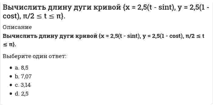      
          Описание
          Вычислить длину дуги кривой {x = 3(t - sint); y = 3(1 - cost), π ≤ t ≤ 2π.Выберите один ответ:a. 5b. 12c. 19d. 10  
            
            
            Вычислить длину дуги кривой {x = 3(t - sint); y = 3(1 - cost), π ≤ t ≤ 2π.Вычислить координату у3 по данным: α2-3=136041’00”, d2-3= 100,00 м, х2= 200,00 м, у2 = 100,00 мВычислить левый по ходу угол β1-2-3по исходным данным (см.рис): α1-2= 249°00’, α2-3= 164°00’Вычислить момент силы F=1H относительно оси Oy с учетом знака, если угол α=450 и a=b=c=0.2 H.Вычислить площадь фигуры, ограниченной графиками функций y = x / √(x² + 1); y = 0; x = 1.Вычислить площадь фигуры, ограниченной графиком функции (в полярных координатах) r = 4(1 - sinφ), 0 ≤ φ ≤ π/6.Вычислить по 4 теории прочности эквивалентные напряжения по главным напряжениям , , (МПа).Вычислите определитель матрицы системы {2x - 4y = 1; 3x + 5y = -2Вычислите площадь фигуры, ограниченной линиями 4y=x^2 и y^2=4xВычислите потенциал, создаваемый тонким равномерно заряженным стержнем с линейной плотностью заряда τ = 10 нКл/м в точке, расположенной на оси стержня и удалённой от ближайшего конца стержня на расстояние, равное длине стержня.Вычислите силу давления воды на стенку шлюза, длина которого 20 м и высота 5 м, считая шлюз доверху заполненным водойВычислите с точностью до десятых (3/5 + 0,425 - 0,005) : 0,1 / (30,5 + 1/3 + 3 1/3)Вычислить дирекционный угол линии 4-5 (см.рис.) ,если для точки (4) x = 150,00 м, y = 286,00 м; для точки (5) x = 100,00 м, y = 200,00 мВычислить дирекционный угол линии, если ее истинный азимут 300°, Гауссово сближение меридианов западное 2°30’