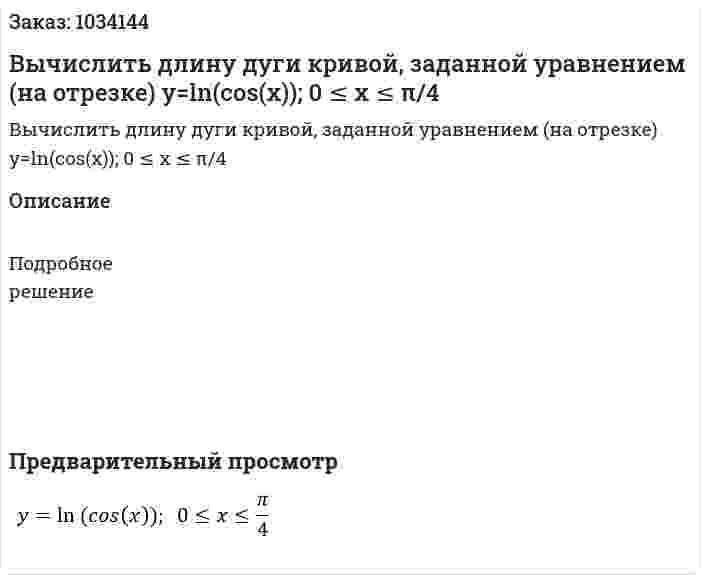 Вычислить длину дуги кривой, заданной уравнением (на отрезке) y=ln⁡(cos(x));  0 ≤ x ≤ π/4 