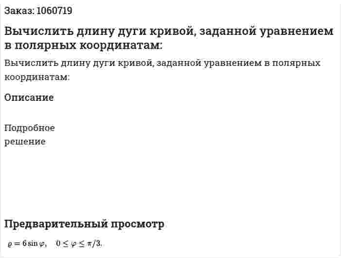 Вычислить длину дуги кривой, заданной уравнением в полярных координатам: 