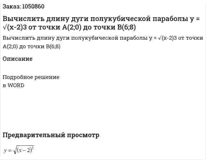 Вычислить длину дуги полукубической параболы y = √(x-2)3 от точки A(2;0) до точки B(6;8) 