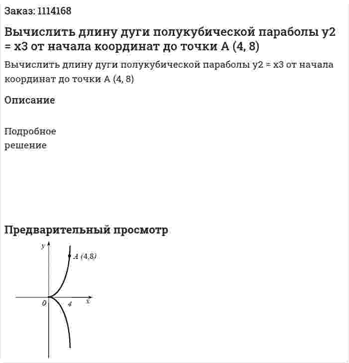 Вычислить длину дуги полукубической параболы y2 = x3 от начала координат до точки А (4, 8) 