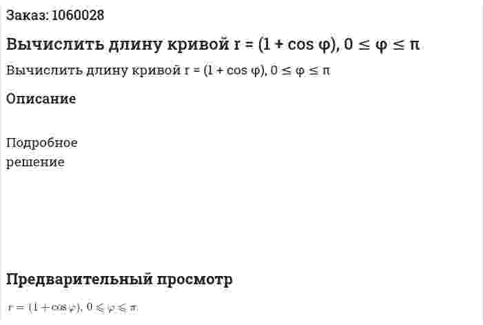 Вычислить длину кривой r = (1 + cos φ), 0 ≤ φ ≤ π 