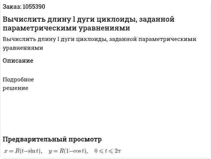 Вычислить длину l дуги циклоиды, заданной параметрическими уравнениями 