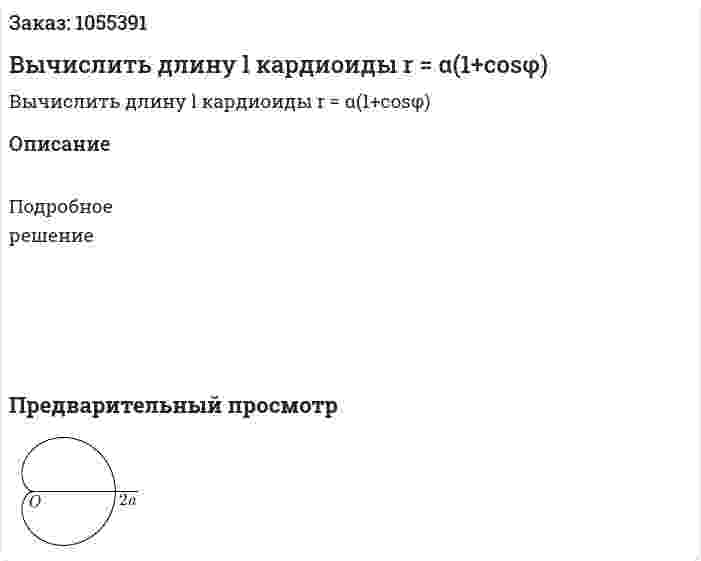 Вычислить длину l кардиоиды r = α(1+cosφ) 
