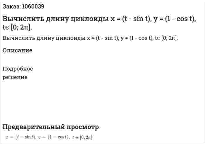 Вычислить длину циклоиды x = (t - sin t), y = (1 - cos t), tϵ [0; 2π]. 