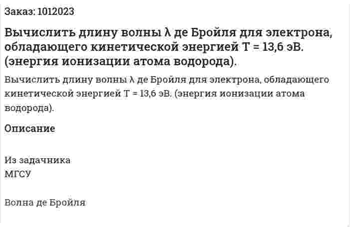 Вычислить длину волны λ де Бройля для электрона, обладающего кинетической энергией T = 13,6 эВ. (энергия ионизации атома водорода). 