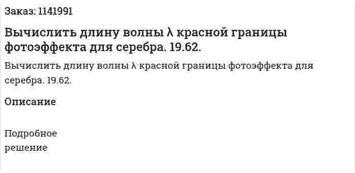 Вычислить длину волны λ красной границы фотоэффекта для серебра. 19.62. 
