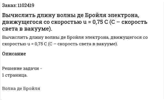 Вычислить длину волны де Бройля электрона, движущегося со скоростью u = 0,75 С (С – скорость света в вакууме). 