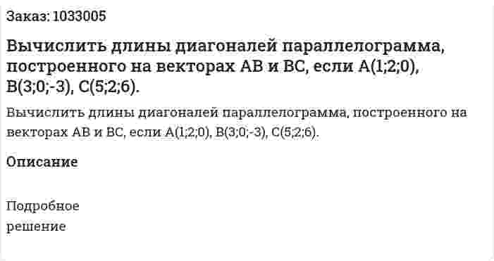 Вычислить длины диагоналей параллелограмма, построенного на векторах АВ и ВС, если А(1;2;0), B(3;0;-3), C(5;2;6). 