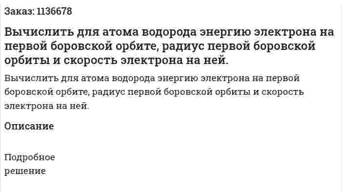 Вычислить для атома водорода энергию электрона на первой боровской орбите, радиус первой боровской орбиты и скорость электрона на ней. 