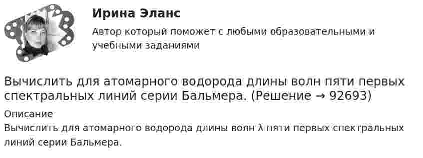      
            Описание
            Вычислить для атомарного водорода длины волн λ пяти первых спектральных линий серии Бальмера.   
            
            
            Вычислить длину волны де Бройля для электрона, обладающего кинетической энергией T=13,6 эВ ( энергия ионизации атома водорода ). Сравнить полученное значение  с диаметром d  атома водорода ( найти Вычислить для атомарного водорода длины волн пяти первых спектральных  линий серии Бальмера.Вычислить ёмкость батареи, состоящей из трёх конденсаторов ёмкостью 1 мкФ каждый, при всех возможных случаях их соединения.Вычислить ёмкость батареи, состоящей из трёх конденсаторов ёмкостью 1 мкФ каждый, при всех возможных случаях их соединения.Вычислить значение симметрического многочлена g от корней многочлена f(x): g(x1,x2,x3) = x1^3 +x2^3 +x3^3,  f(x) = -x^3 +3x^2 -2x -6.Вычислить интеграл, где  a ,b - постоянные векторы,  n - единичный вектор, нормальный к поверхности S во всех ее точках.Вычислить интеграл от 0 до pi/2, от sin(nx)/sin(x)dx, где n=0,1,2,....Вычислить давление, оказываемое кислородом с концентрацией n = 3·1021 м-3, если средняя квадратичная скорость движения равна Vкв = 500 м/с.Вычислить двойной интеграл:Вычислить двойной интеграл:Вычислить двойной интеграл. Сделать чертеж области интегрированияВычислить дебройлевские длины волны электрона, протона и атома урана, имеющих одинаковую кинетическую энергию 100 эВ.Вычислить дефект массы m и энергию связи E для ядра 11B.Вычислить динамическую вязкость h кислорода при нормальных условиях.