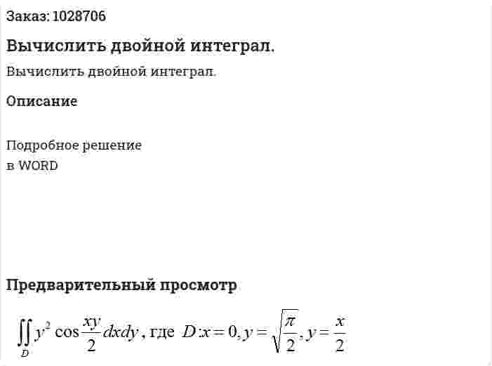 Вычислить двойной интеграл. 