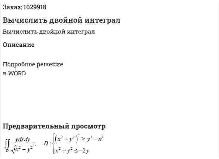 Вычислить двойной интеграл 