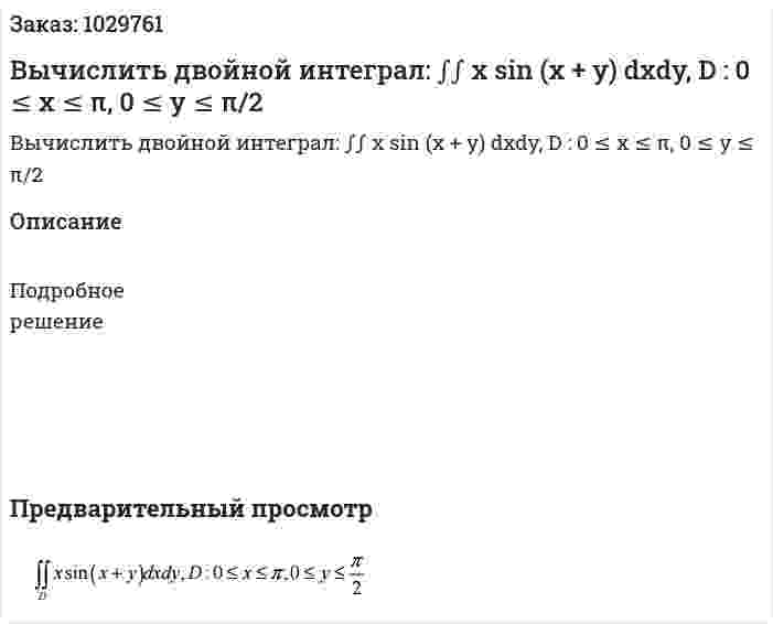 Вычислить двойной интеграл: ∫∫ x sin (x + y) dxdy, D : 0 ≤ x ≤ π, 0 ≤ y ≤ π/2 