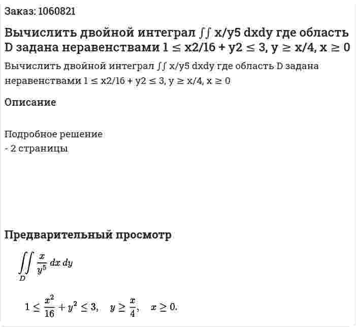 Вычислить двойной интеграл ∫∫ x/y5 dxdy где область D задана неравенствами 1 ≤ x2/16 + y2 ≤ 3, y ≥ x/4, x ≥ 0 