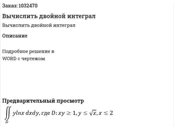 Вычислить  двойной интеграл 