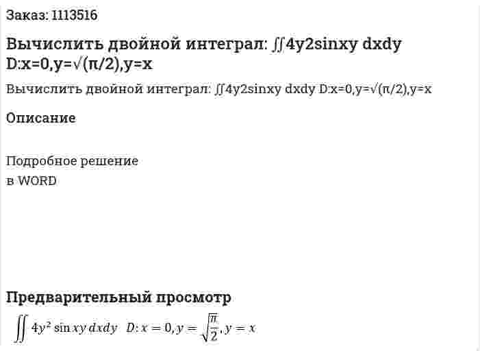 Вычислить двойной интеграл: ∬4y2sin⁡xy dxdy   D:x=0,y=√(π/2),y=x 