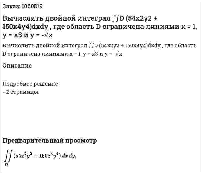 Вычислить двойной интеграл ∫∫D (54x2y2 + 150x4y4)dxdy , где область D ограничена линиями x = 1, y = x3 и y = -√x 