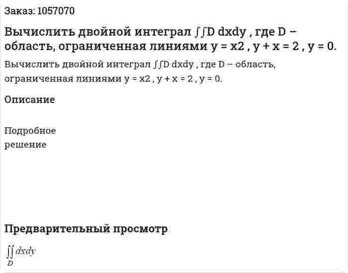Вычислить двойной интеграл ∫∫D dxdy , где D – область, ограниченная линиями y = x2 , y + x = 2 , y = 0. 