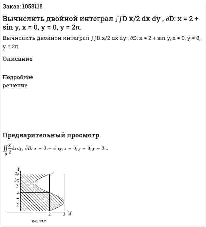 Вычислить двойной интеграл ∫∫D x/2 dx dy , ∂D: x = 2 + sin y, x = 0, y = 0, y = 2π. 