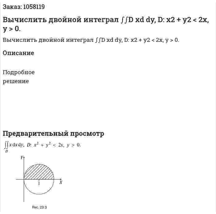 Вычислить двойной интеграл ∫∫D xd dy, D: x2 + y2 < 2x, y > 0. 