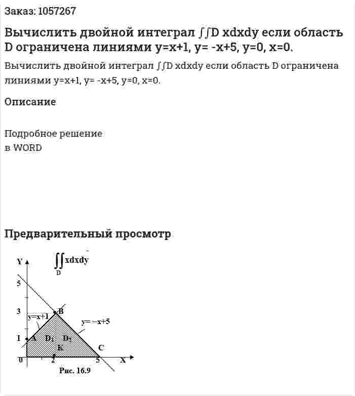 Вычислить двойной интеграл ∫∫D xdxdy  если область D ограничена линиями y=x+1,  y= -x+5,  y=0,  x=0. 