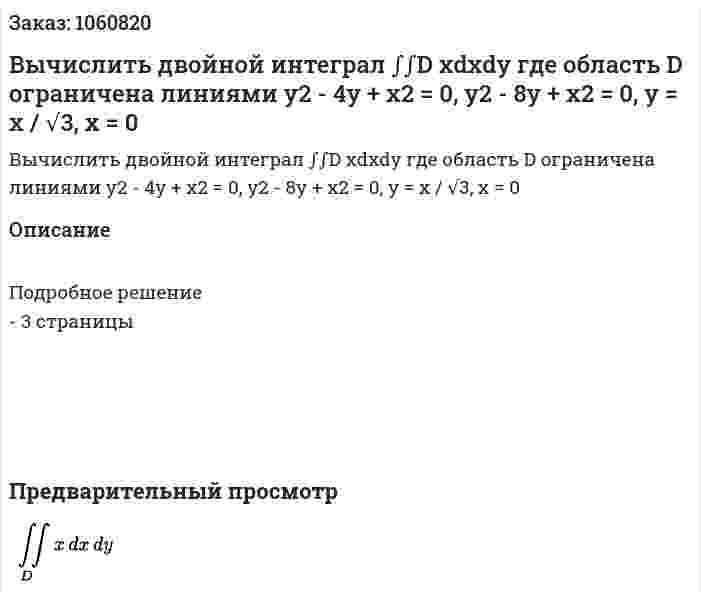 Вычислить двойной интеграл ∫∫D xdxdy  где область D ограничена линиями y2 - 4y + x2 = 0, y2 - 8y + x2 = 0, y = x / √3, x = 0 