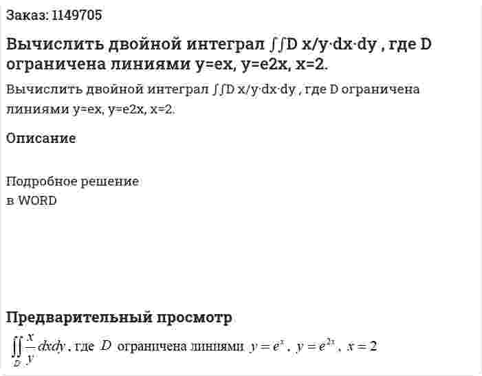 Вычислить двойной интеграл ∫∫D x/y·dx·dy  , где D ограничена линиями y=ex, y=e2x,  x=2. 