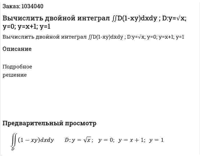 Вычислить двойной интеграл  ∬D(1-xy)dxdy ; D:y=√x;   y=0;  y=x+1;  y=1 
