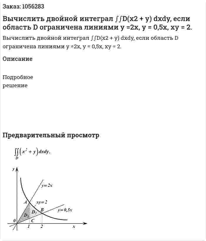 Вычислить двойной интеграл ∫∫D(x2 + y) dxdy, если область D ограничена линиями y =2x, y = 0,5x, xy = 2. 