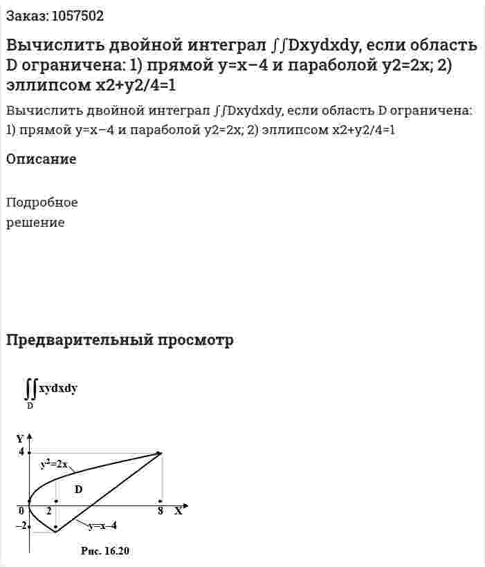 Вычислить двойной интеграл ∫∫Dxydxdy, если область D ограничена:  1)	прямой y=x–4 и параболой y2=2x;  2) эллипсом x2+y2/4=1 
