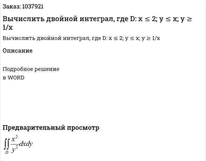 Вычислить двойной интеграл, где D: x ≤ 2; y ≤ x; y ≥ 1/x 