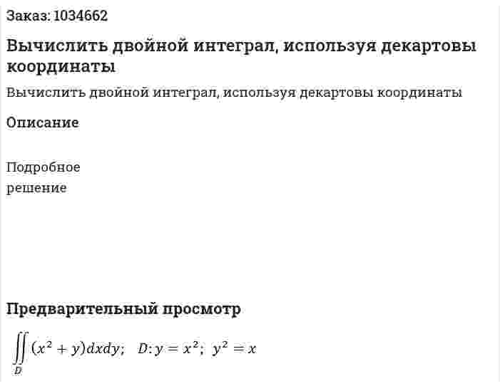 Вычислить двойной интеграл, используя декартовы координаты 