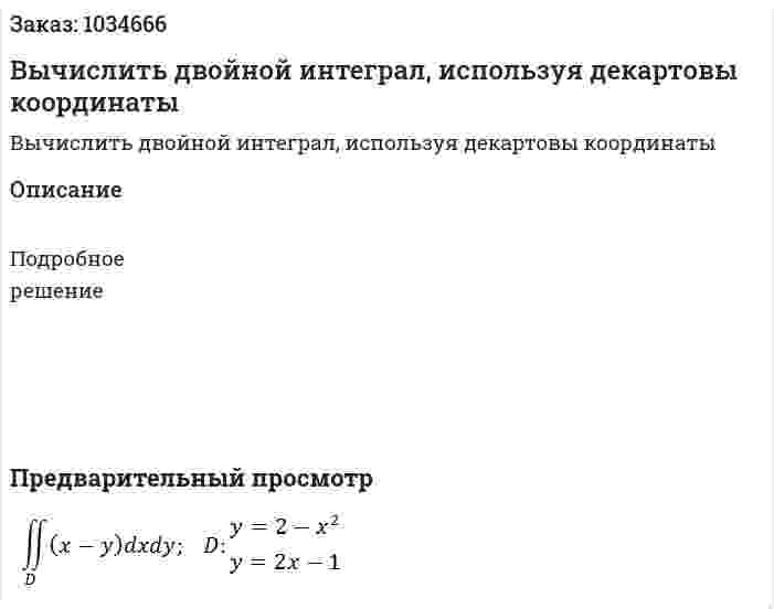 Вычислить двойной интеграл, используя декартовы координаты 
