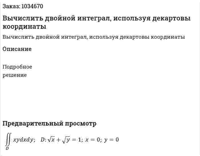 Вычислить двойной интеграл, используя декартовы координаты 