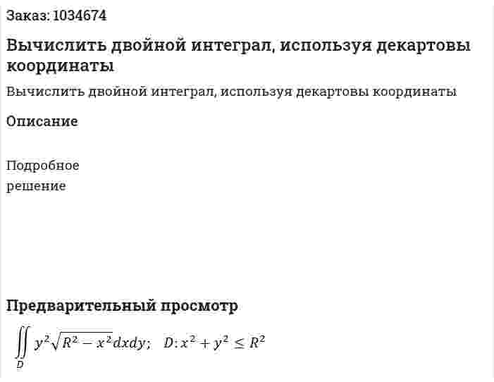 Вычислить двойной интеграл, используя декартовы координаты 