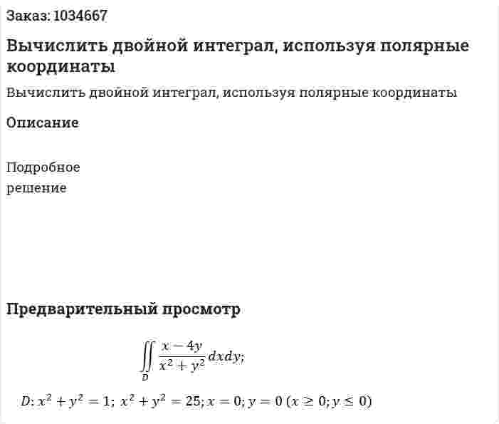 Вычислить двойной интеграл, используя полярные координаты 