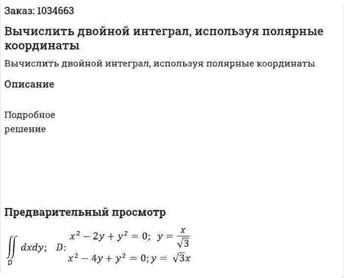 Вычислить двойной интеграл, используя полярные координаты 