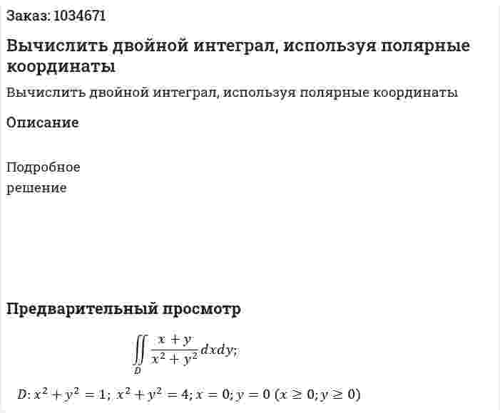 Вычислить двойной интеграл, используя полярные координаты 