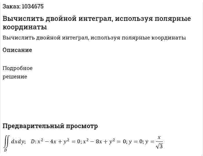 Вычислить двойной интеграл, используя полярные координаты 